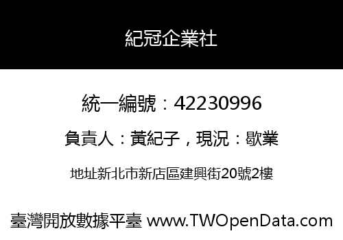 紀冠企業社