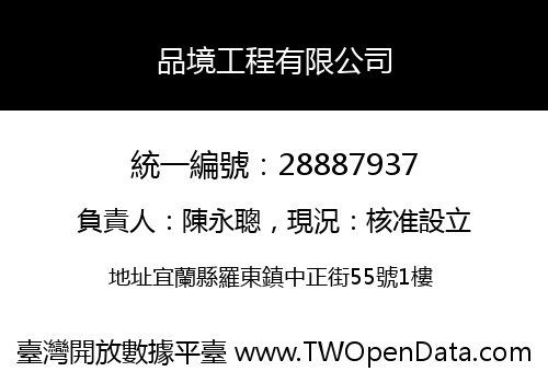 品境工程有限公司