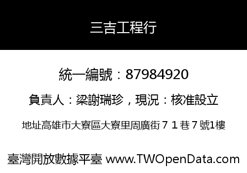 三吉工程行