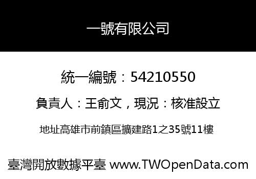 一號有限公司