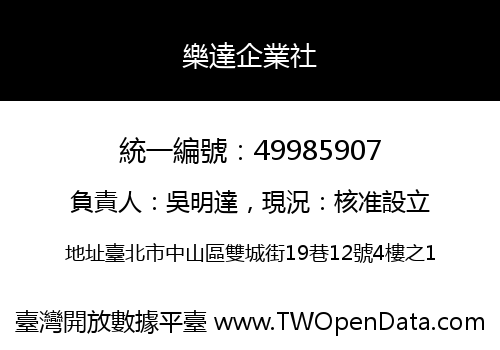 樂達企業社