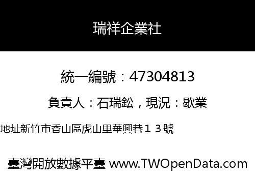 瑞祥企業社
