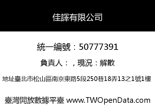佳譯有限公司