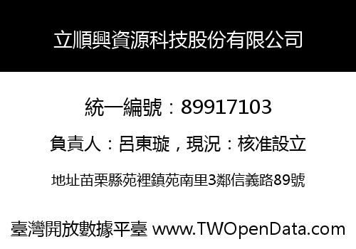 立順興資源科技股份有限公司