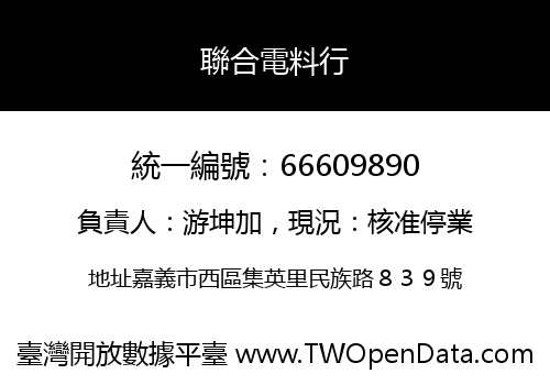 聯合電料行
