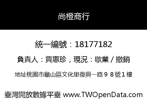 尚橙商行