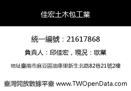 佳宏土木包工業