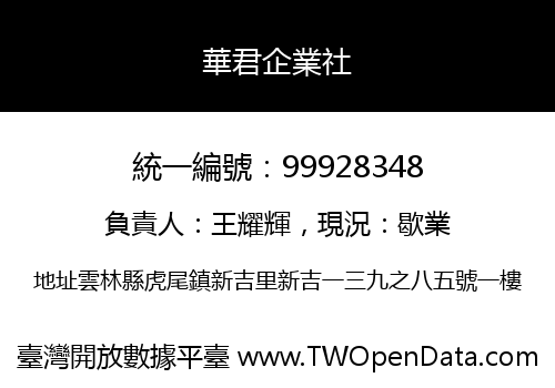 華君企業社