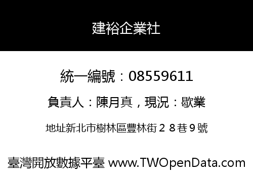 建裕企業社
