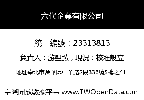 六代企業有限公司