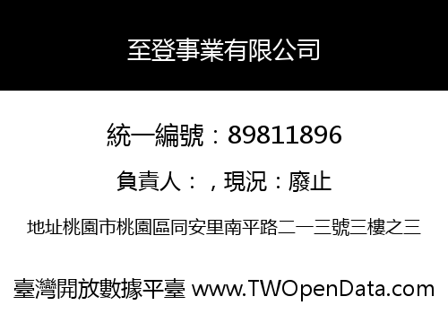 至登事業有限公司
