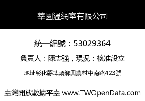 莘園溫網室有限公司