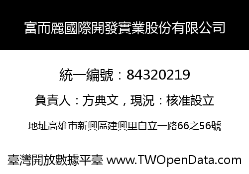 富而麗國際開發實業股份有限公司