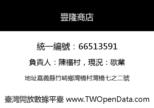 豐隆商店