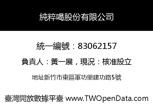 純粹喝股份有限公司
