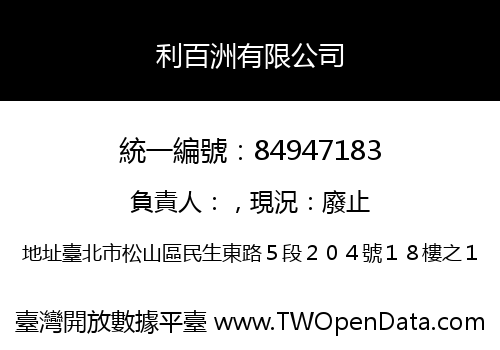利百洲有限公司