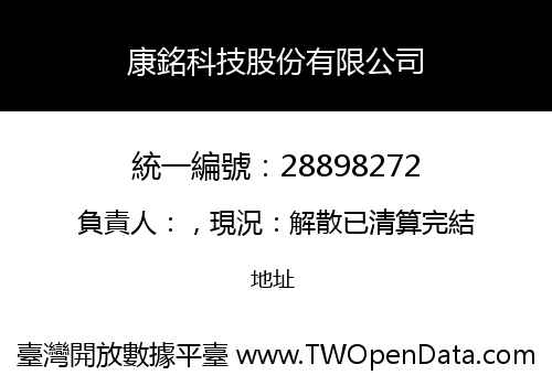 康銘科技股份有限公司