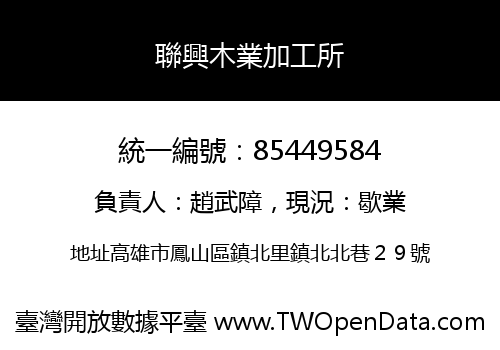 聯興木業加工所