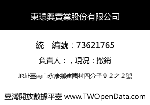 東環興實業股份有限公司