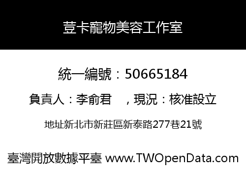 荳卡寵物美容工作室