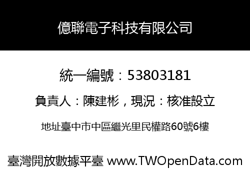 億聯電子科技有限公司