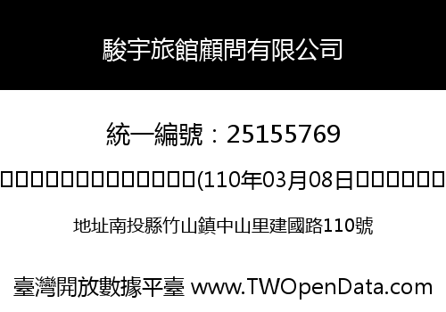 駿宇旅館顧問有限公司