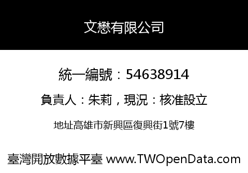 文懋有限公司