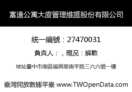 富達公寓大廈管理維護股份有限公司