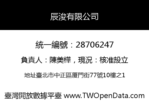 辰浚有限公司