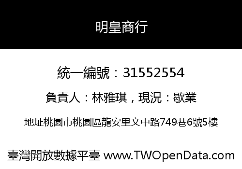 明皇商行