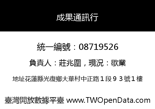 成果通訊行