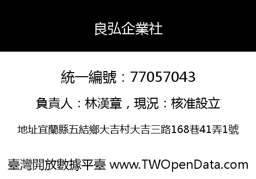 良弘企業社