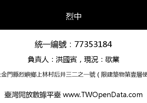 烈中