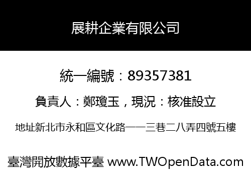 展耕企業有限公司