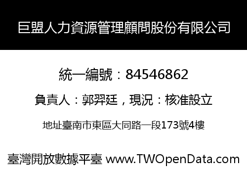 巨盟人力資源管理顧問股份有限公司