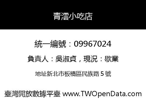 青澐小吃店