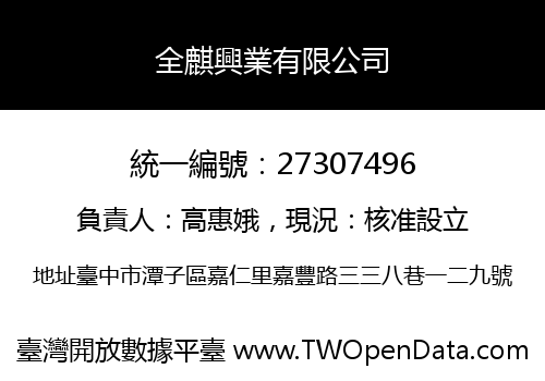 全麒興業有限公司