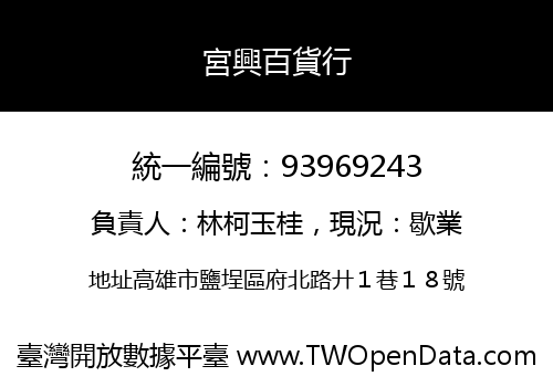 宮興百貨行