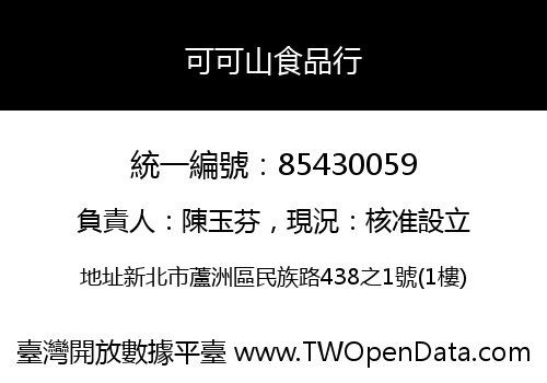可可山食品行