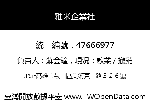 雅米企業社