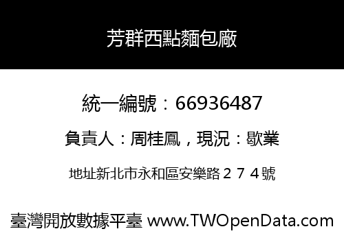 芳群西點麵包廠