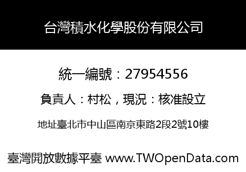台灣積水化學股份有限公司