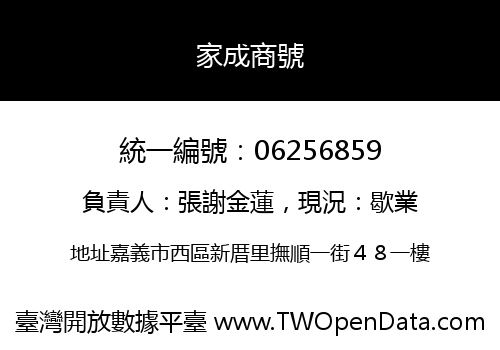 家成商號