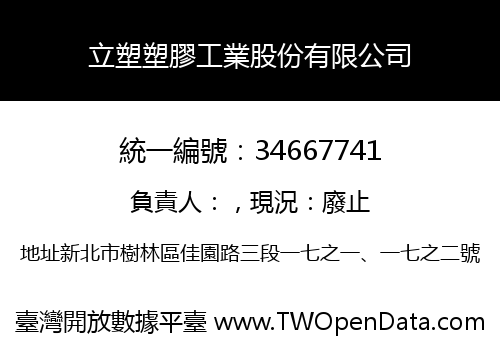 立塑塑膠工業股份有限公司