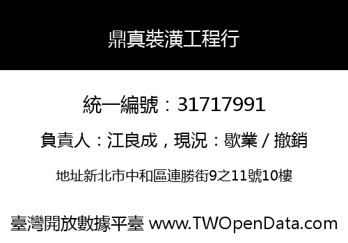 鼎真裝潢工程行