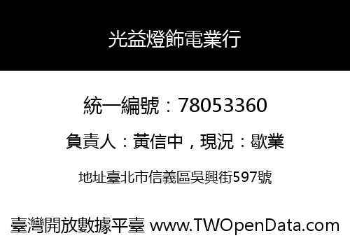 光益燈飾電業行