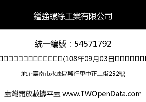 鎰強螺絲工業有限公司