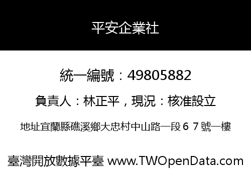平安企業社