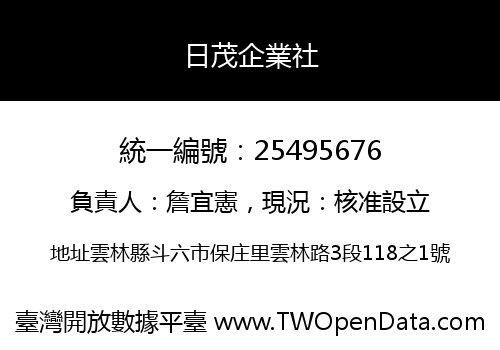 日茂企業社