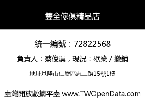 雙全傢俱精品店